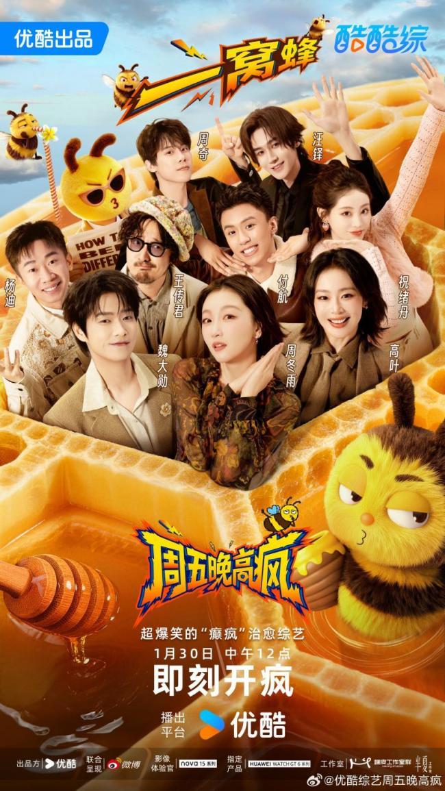 北京：《周五晚高疯》上线，周冬雨王传君领衔“疯感天团”