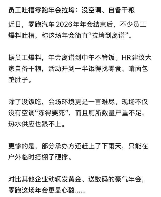 零跑年会被吐槽拉胯
