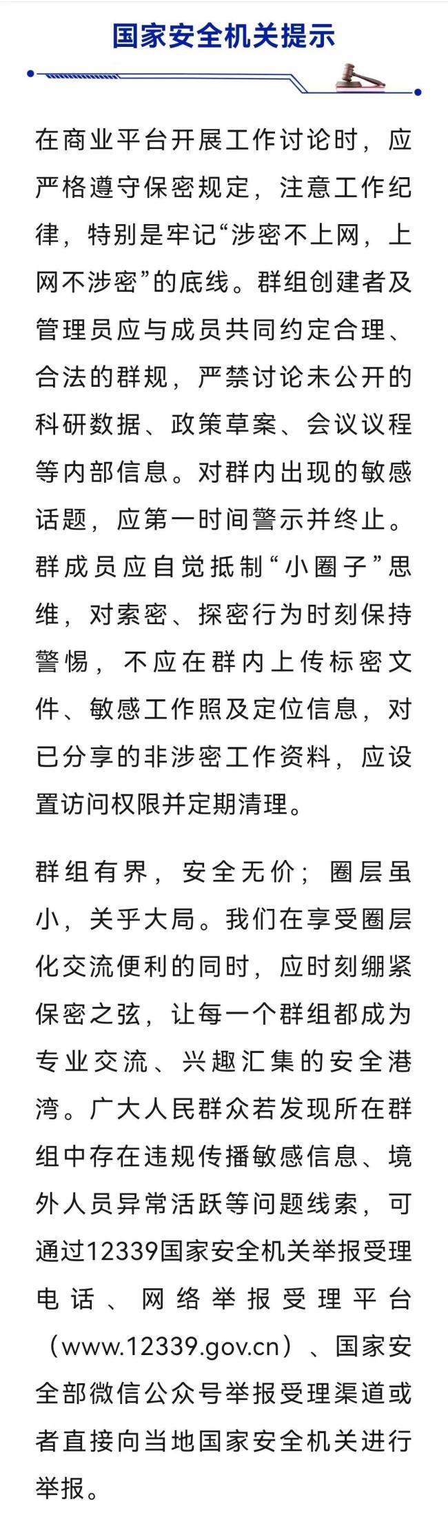 国安部：你的群组里可能藏着间谍 警惕泄密风险