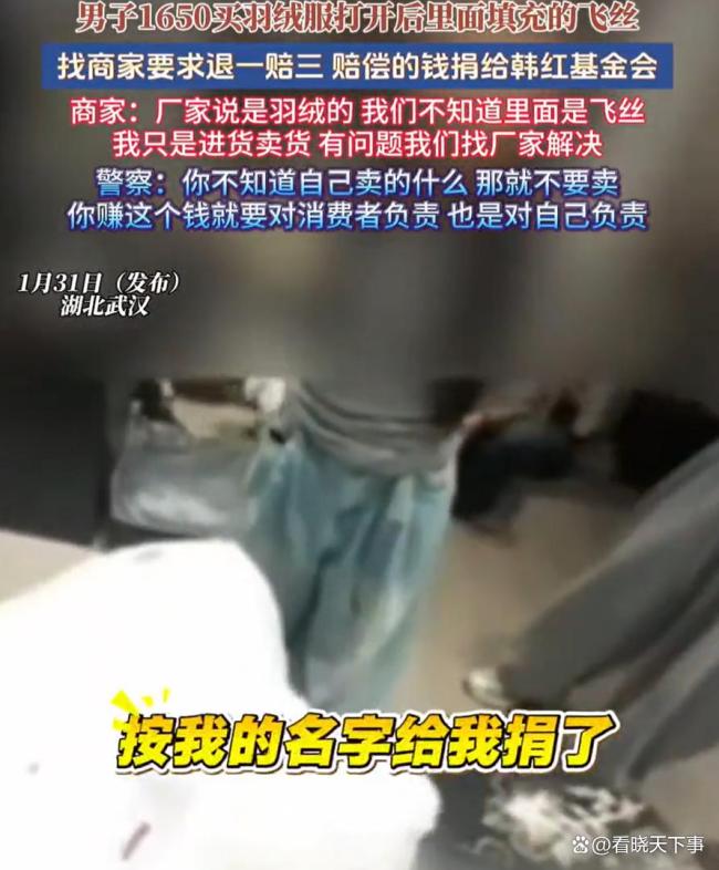1650元买的羽绒服里面填充飞丝 退一赔三捐款引发热议