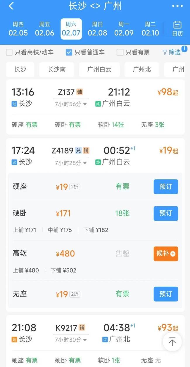 春运期间长沙-广州硬座最低19元