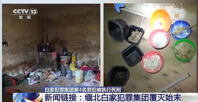 起底缅北白家犯罪集团覆灭始末 4名罪犯被执行死刑