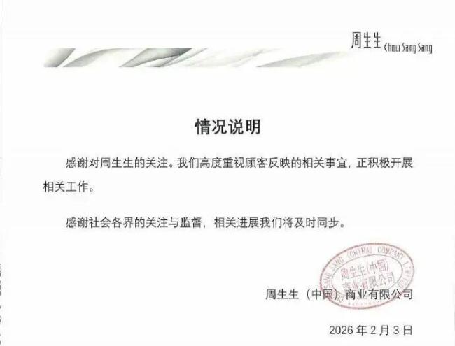 周生生回应足金挂坠戴1天现白色刮痕