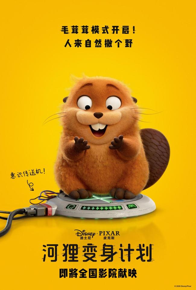 《河狸变身计划》官宣引进