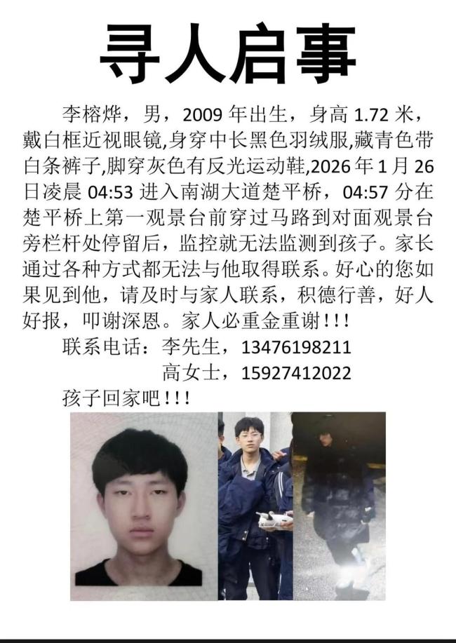 警方通报16岁男生失踪事件 失联超72小时引关注