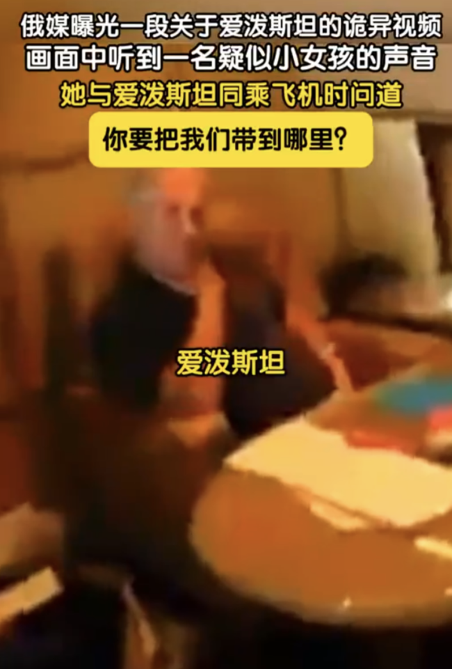 俄媒曝愛潑斯坦詭異視頻