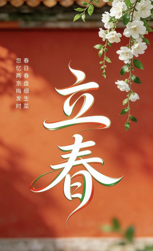 从立春出发品味中国人的“时间观”