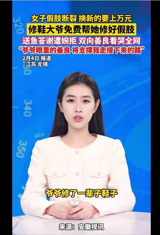 女子假肢脚底断裂 修鞋大爷免费修好 暖心善举获赞