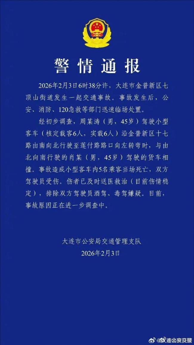 警方通报大连两车相撞致5死 事故原因正调查