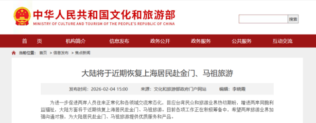 大陆将恢复上海居民赴金门马祖旅行 促进两岸交流往来