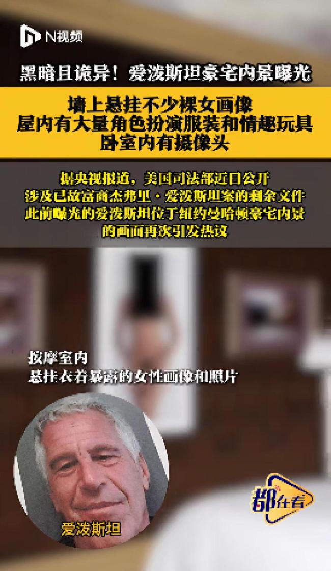 爱泼斯坦豪宅悬挂不少裸女画像