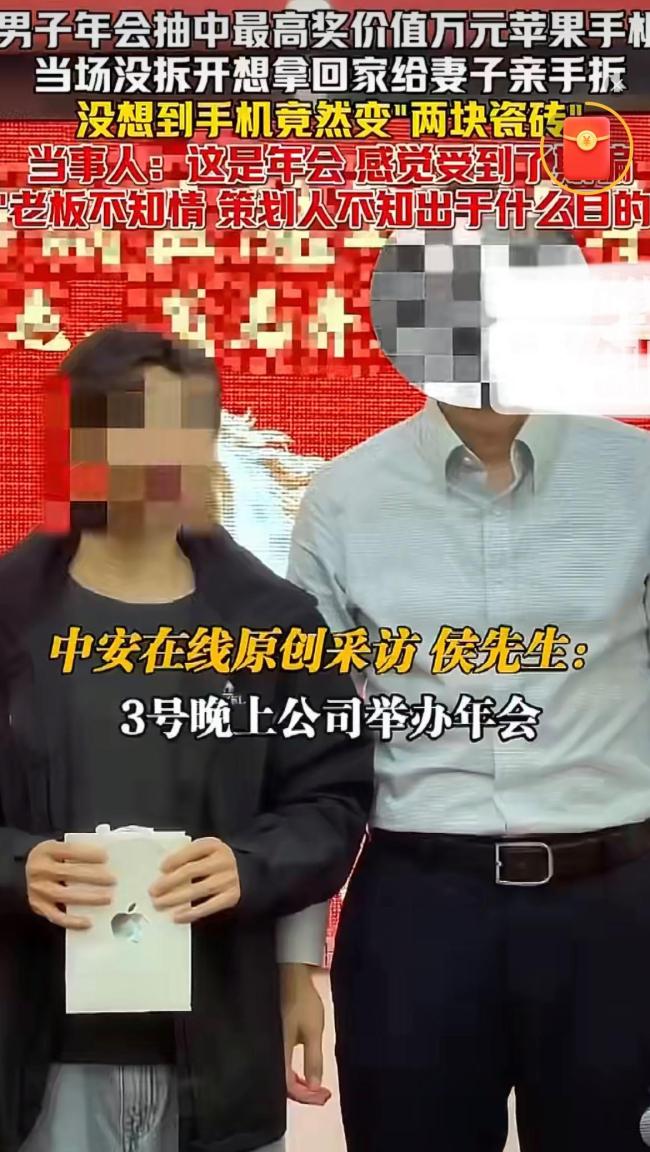 男子年会抽中手机拆盒发现是瓷砖 职场整蛊引争议