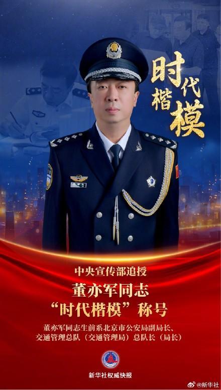 董亦军被追授“时代楷模”称号