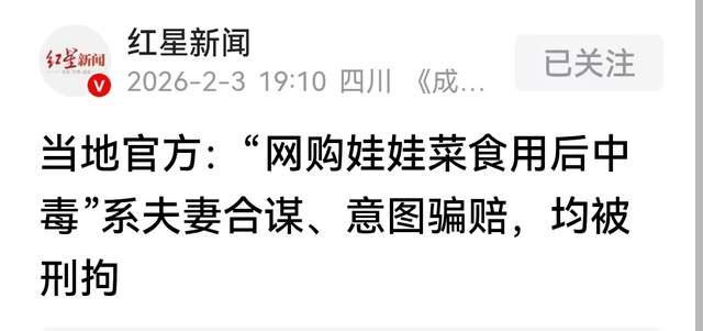 网购娃娃菜中毒案一波三折反转