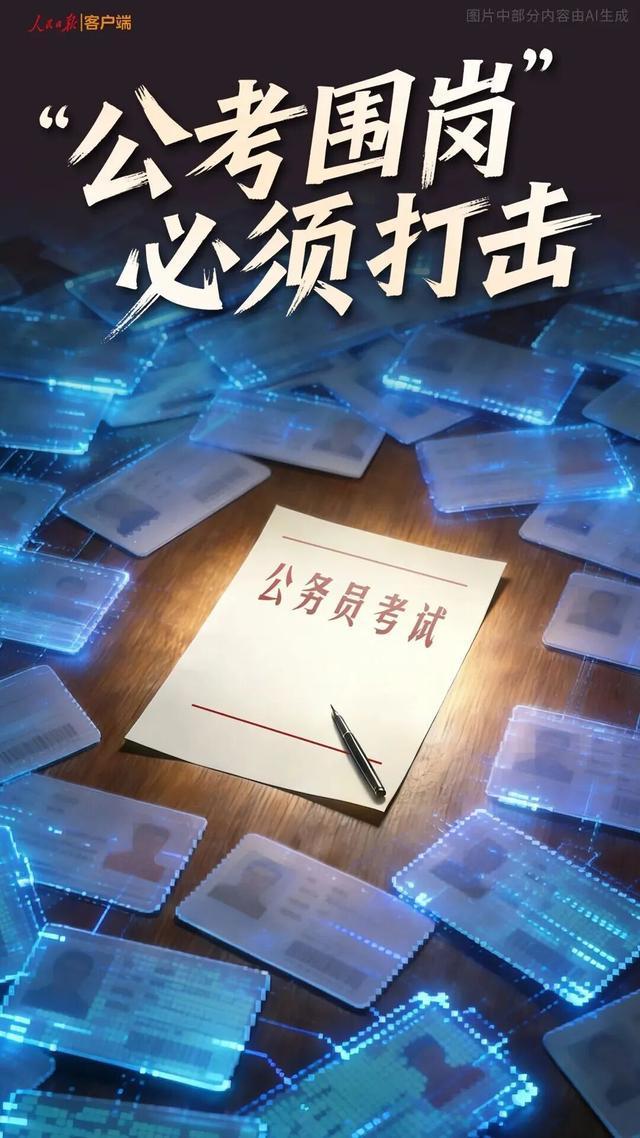 媒体：“公考围岗”等行为必须打击 严防死守公考公平