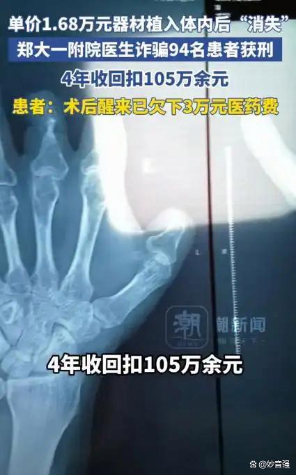 郑大一附院医生诈骗94位患者 医疗骗局震惊社会