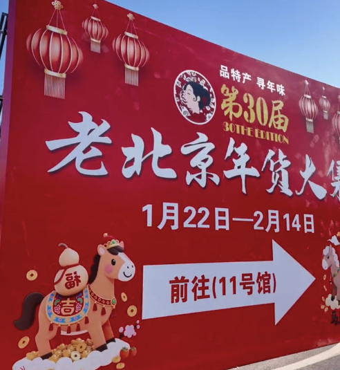 外国友人都来北京大集摆摊了!老北京年货大集年味已达百分百