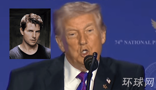 特朗普说美军都是大个版汤姆克鲁斯