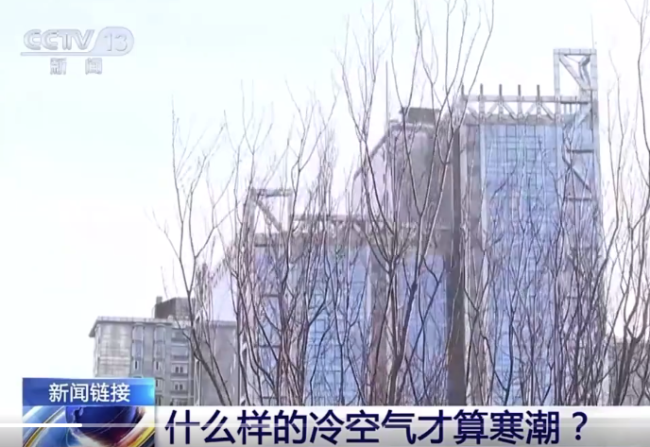什么样的潮气<strong>麻豆传媒</strong>冷空气算寒潮？气象局回应