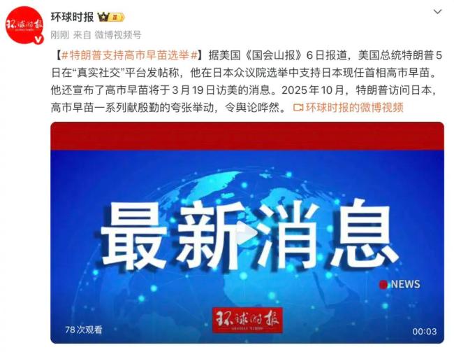 特朗普宣布高市3月19日访美