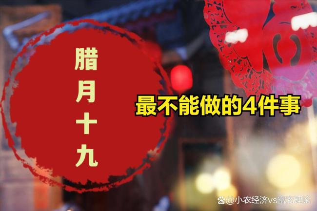 今日腊月十九!白天4禁忌、晚上2注意