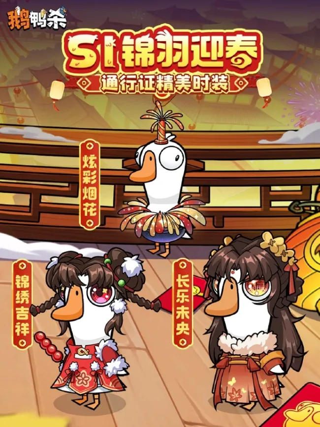 鹅鸭杀锦鸡 新春游戏盛宴行将开启