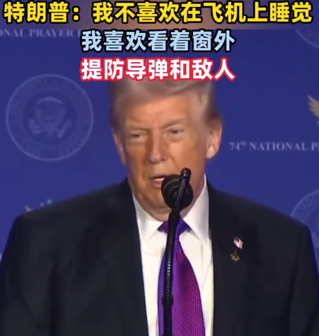 特朗普：我不喜欢在飞机上睡觉正规实盘配资正规实盘配资，我喜欢看着窗外，提防导弹和敌人