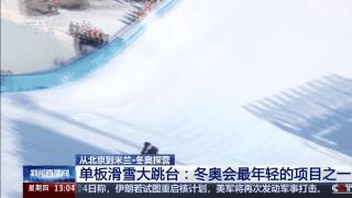 苏翊鸣米兰冬奥会首战 再创光线冲击金牌