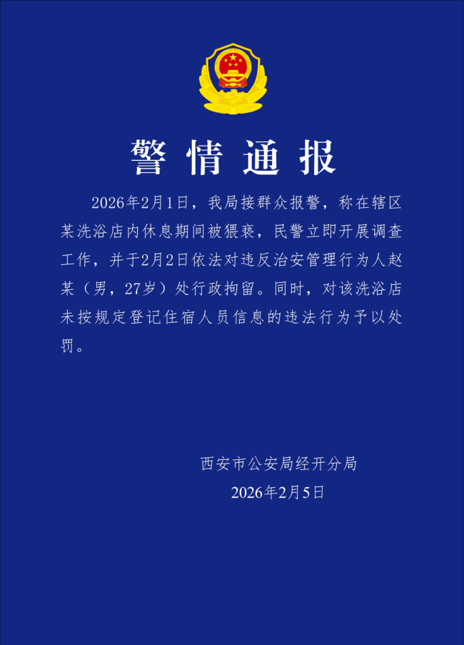 警方通报一家人去洗浴妻子称遭猥亵