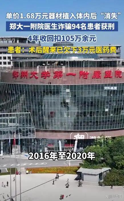 郑大一附院医生诈骗94位患者 医疗骗局震惊社会