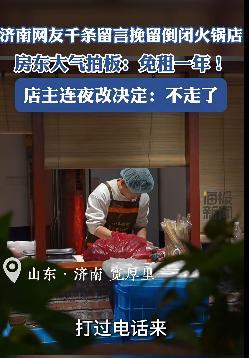 暖锅店倒闭获网友遮挽房主免租1年