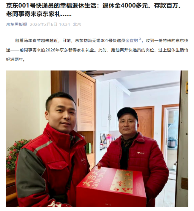 京东公开001号快递员的退休生活