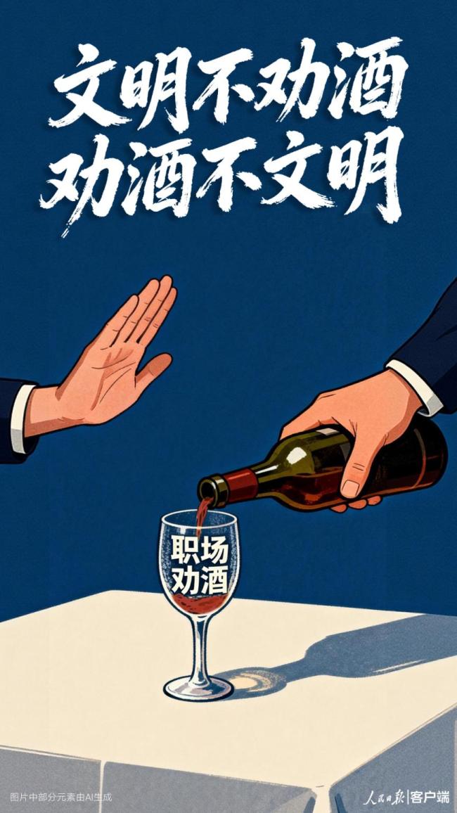 文明不劝酒 劝酒不文明