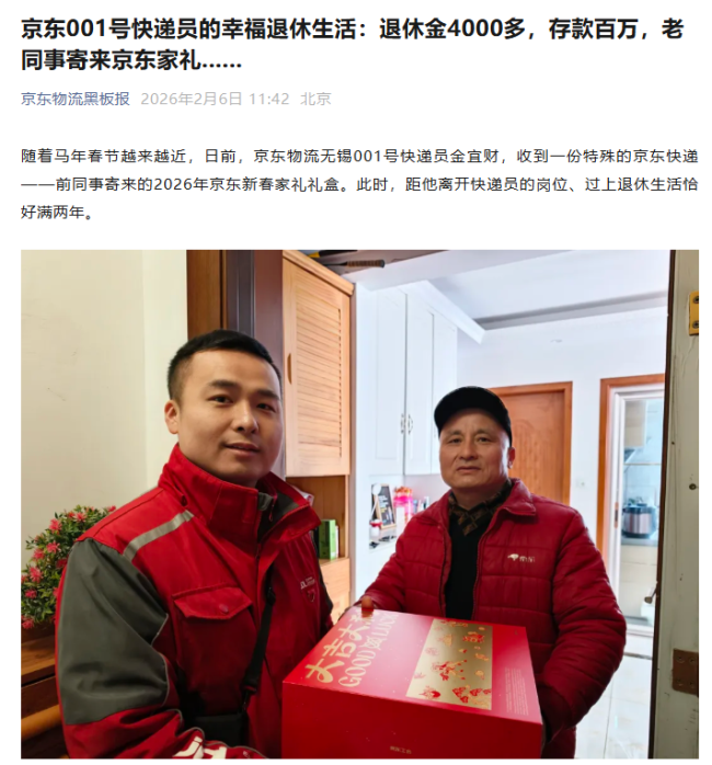 京东001号退休快递员退休金4000多元