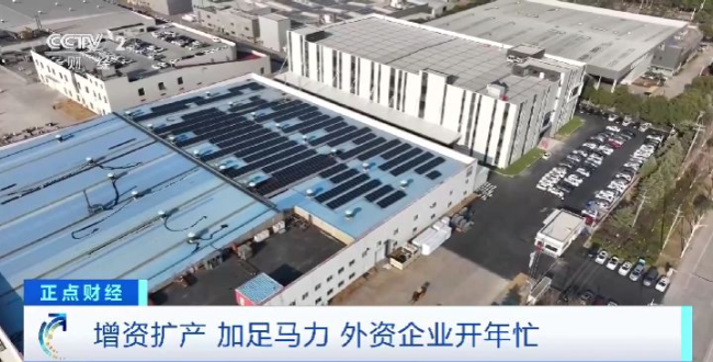 增资扩产 深耕中国市场！外资企业开年忙