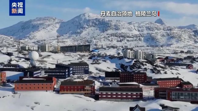 特朗普把格陵兰岛比作“一块冰” 购岛言论再起波澜