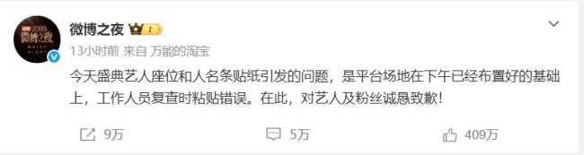 微博之夜声明 座位风波致歉