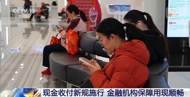 现金收付新规施行 老年人支付更便利 保障公众用现需求