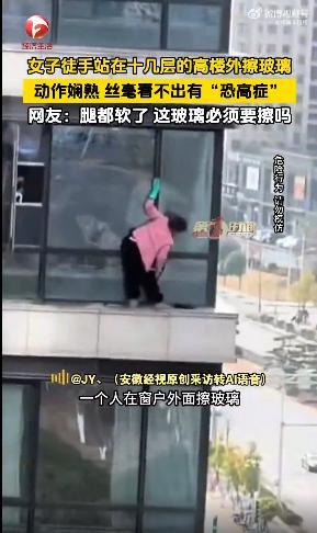 女子站在十几层高楼外徒手擦玻璃