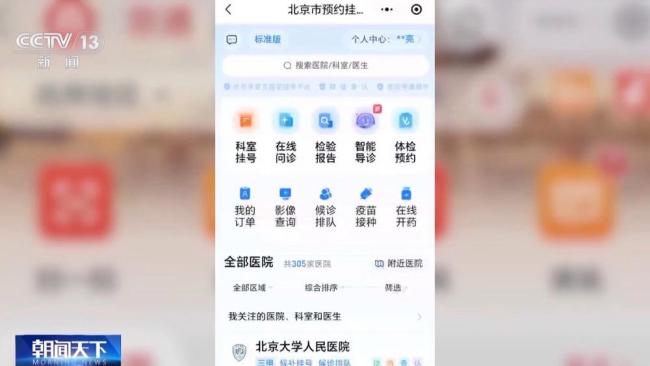北京统一挂号平台建成 一站式就医服务启动