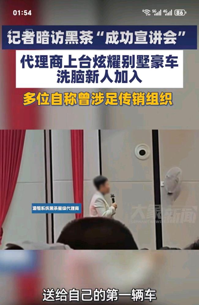 黑茶宣讲会气氛狂热 代理商台上炫富 暴富梦背后的陷阱