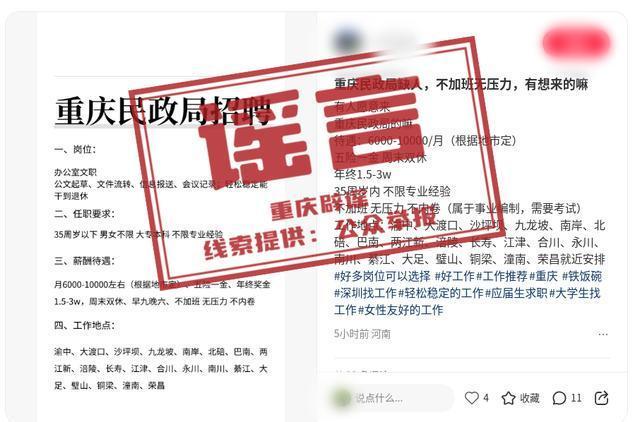 “重庆民政局招聘”系谣言