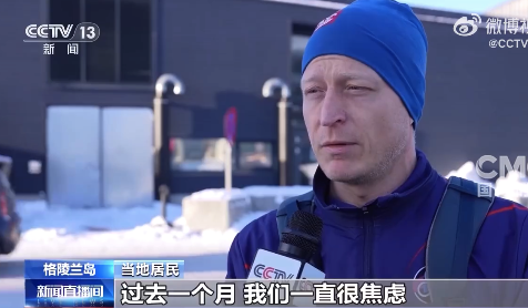 格陵兰东说念主说听见飞机声生怕是好意思军 因好意思国恫吓错愕失眠