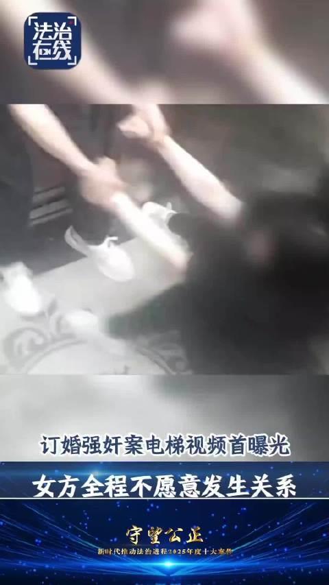 订婚强奸案监控视频有劲复兴质疑
