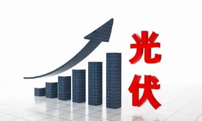 光伏板块大涨原因