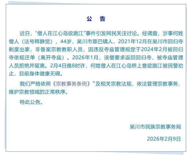 僧人在江心岛欲跳江？官方通报