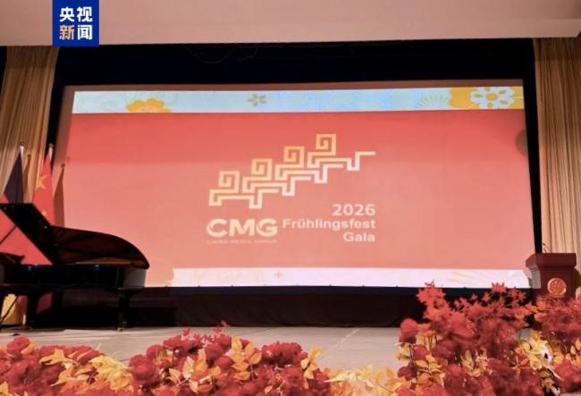 总台春晚宣传片亮相中国驻德国使领馆春节招待会