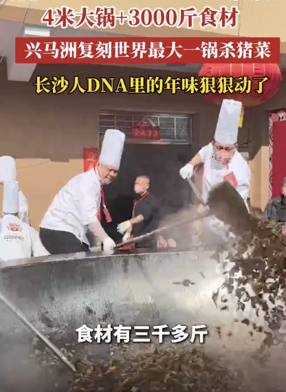 兴马洲复刻世界最大一锅杀猪菜