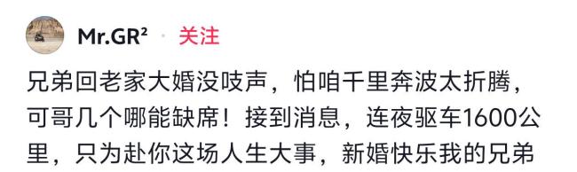 好友成婚男人连夜驱车1600公里赶来 昆玉情深令东说念主动容