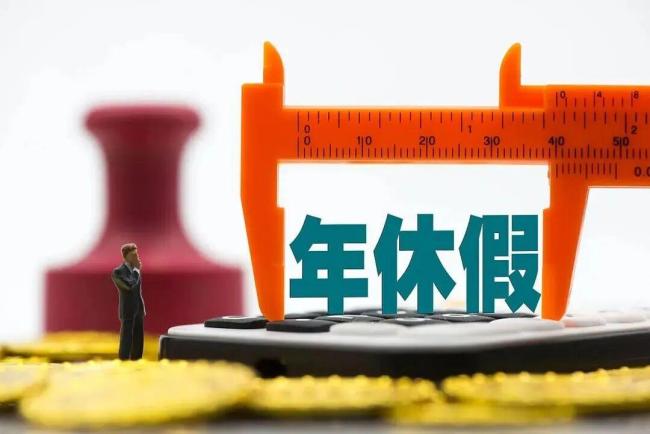 带薪年休假条例开始修订了杂